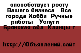 Runet.Site способствует росту Вашего бизнеса - Все города Хобби. Ручные работы » Услуги   . Брянская обл.,Клинцы г.